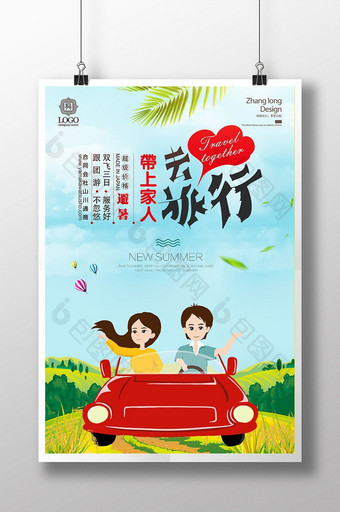 小清新夏日旅游带上家人去旅行海报图片