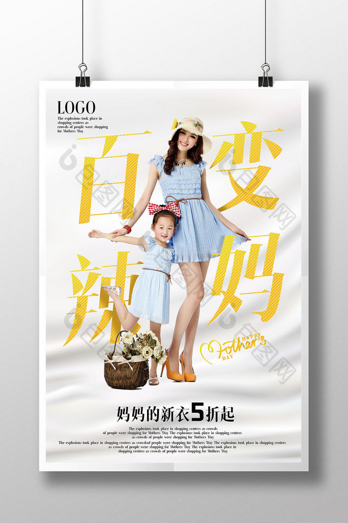 百变辣妈母亲节促销