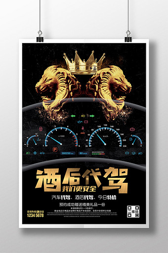 黑金酒后代驾汽车代驾服务海报