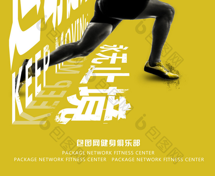 创意体育健身运动海报