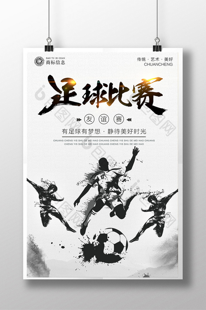 水墨中国风足球蹴鞠宣传海报