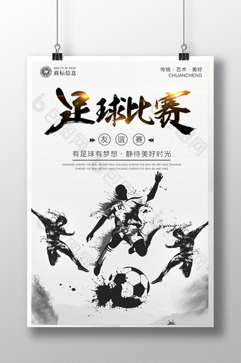 水墨中国风足球蹴鞠宣传海报图片