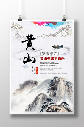 水墨中国风安徽黄山旅游海报