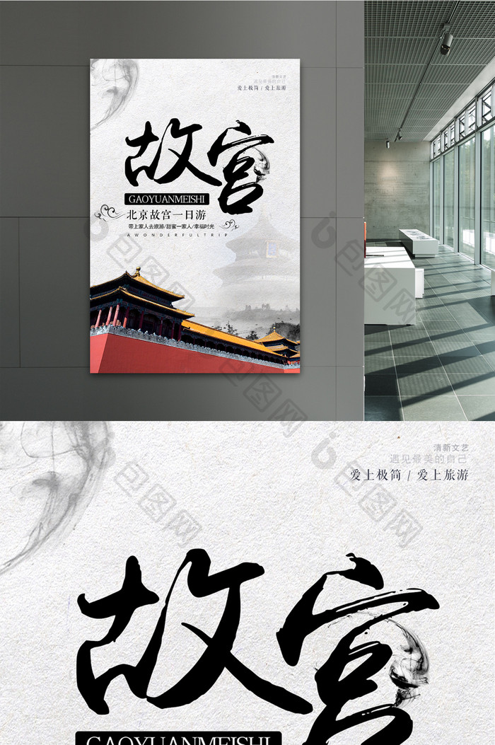 中国风北京故宫旅游宣传海报设计