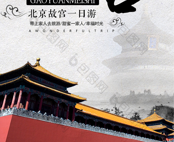 中国风北京故宫旅游宣传海报设计