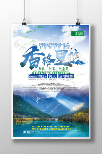 云南香格里拉旅游海报图片