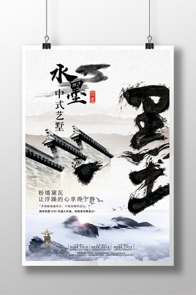 水墨中国风中式房地产海报