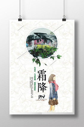 24二十四节气霜降传统节日中国风创意海报设计