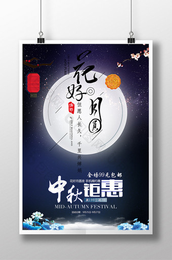 中秋节唯美创意花好月圆宣传海报图片