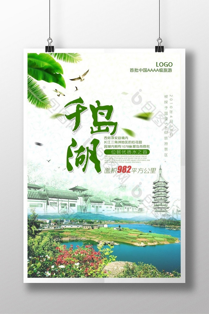 千岛湖旅游创意海报