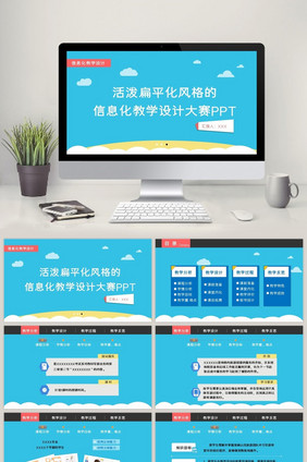 活泼扁平化风格的信息化教学设计大赛PPT