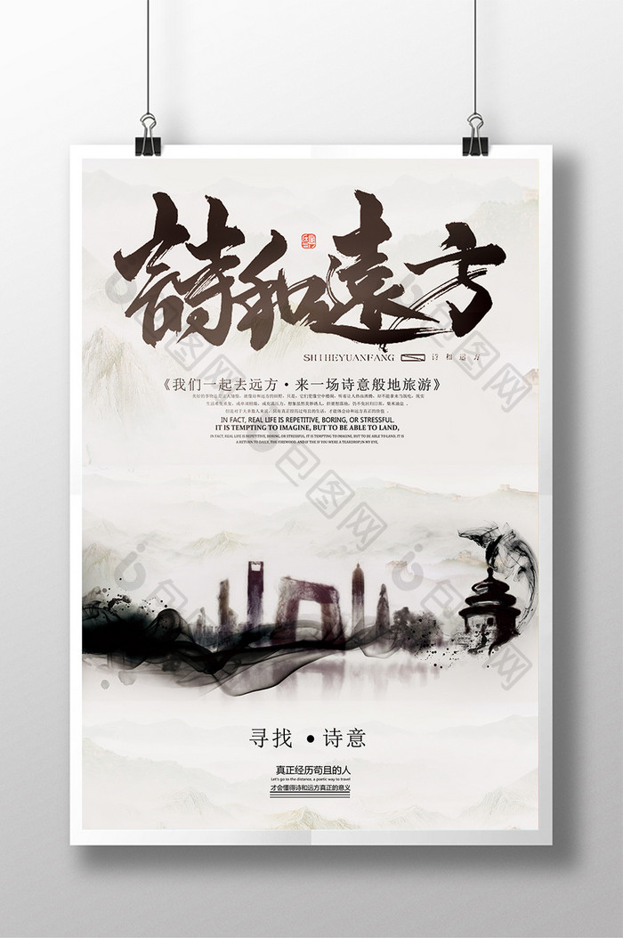 去寻找诗和远方中国风旅游诗意海报