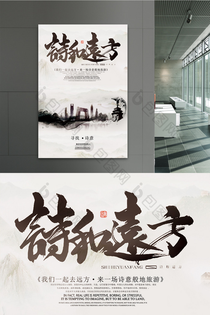 去寻找诗和远方中国风旅游诗意海报