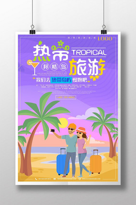 紫色绚丽热带旅游创意海报