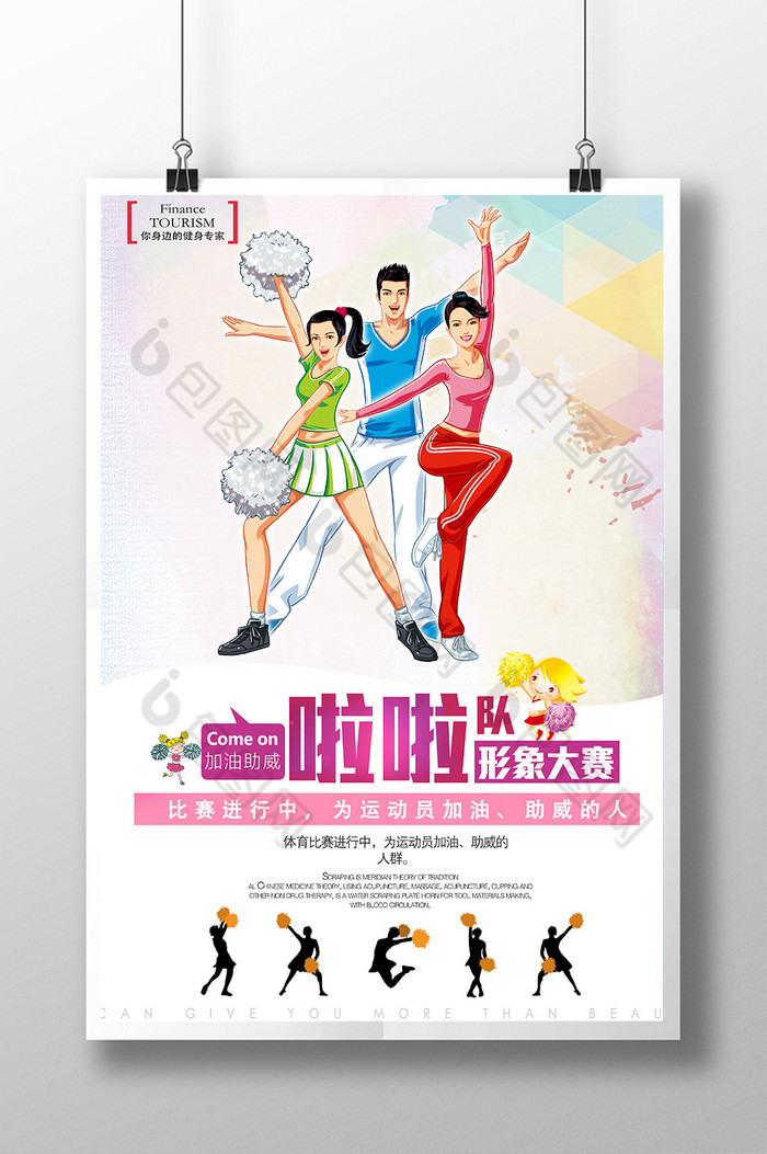 的啦啦队图片素材免费下载,本次作品主题是广告设计,使用场景是海报