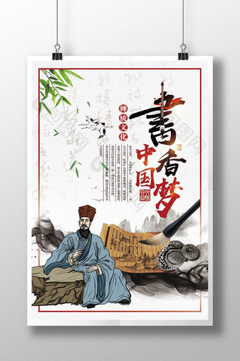 中国风水墨书香中国梦海报图片
