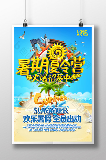 暑期夏令营海报设计图片
