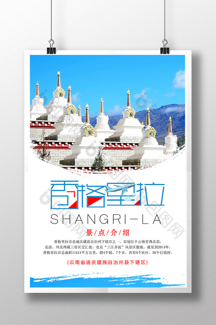 小清新极简中国风香格里拉旅游海报设计模板