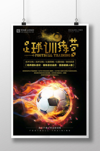 足球训练培训海报设计图片