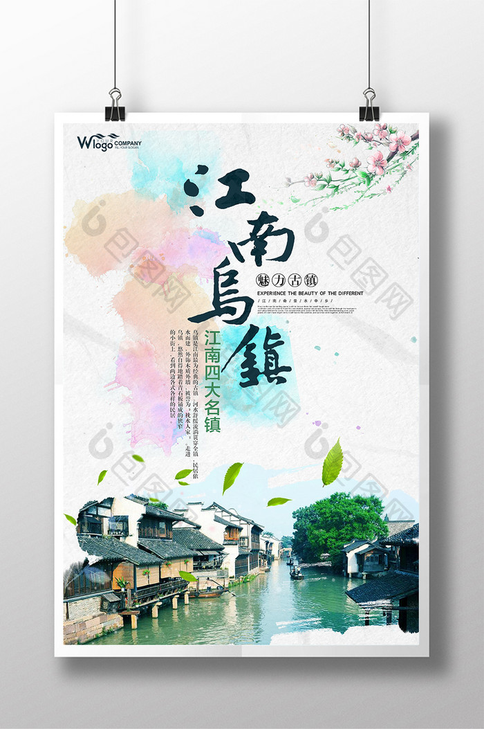 水彩清新乌镇旅游中国风宣传海报