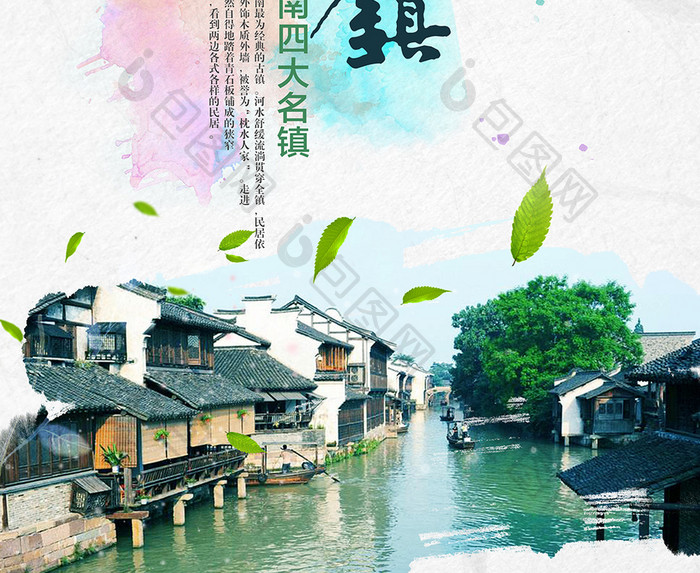 水彩清新乌镇旅游中国风宣传海报
