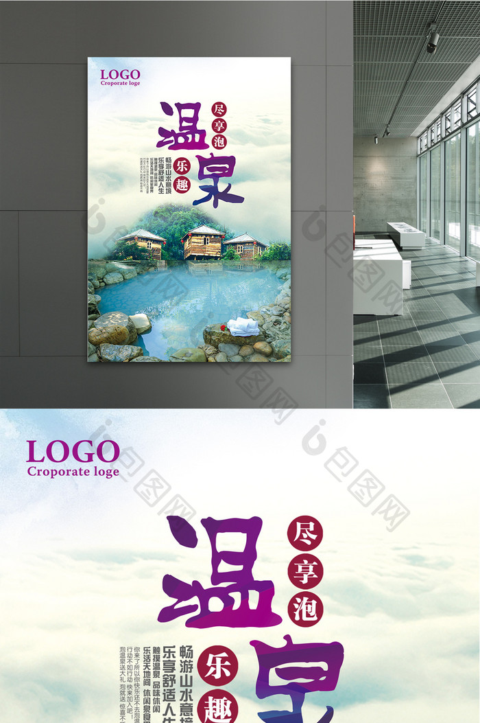 温泉旅游海报设计