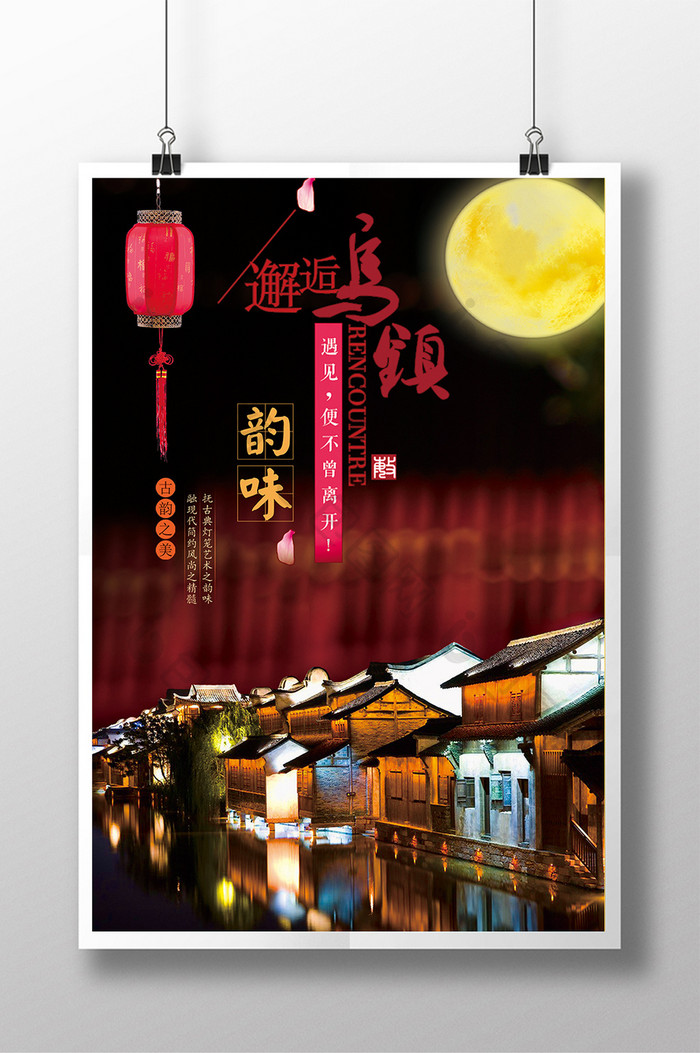 中国风邂逅乌镇古典之韵大气海报设计