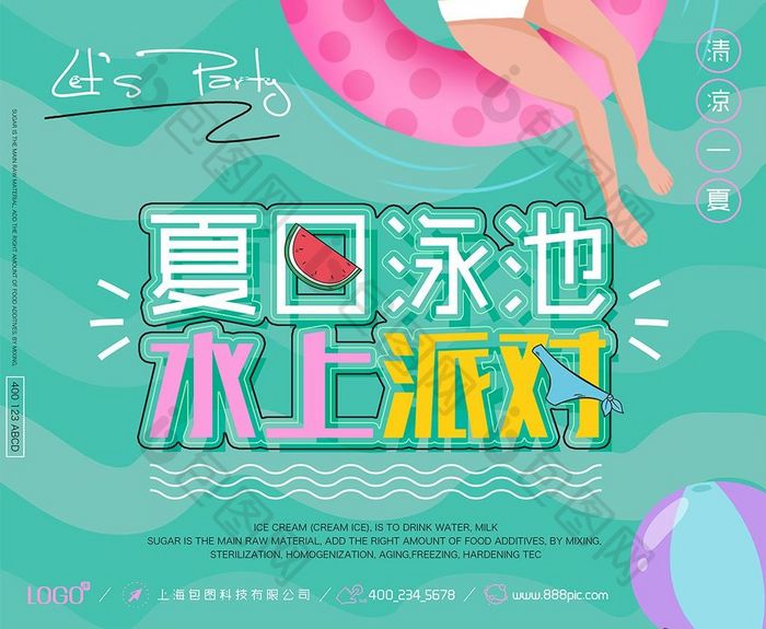 卡通清凉夏日泳池水上派对创意海报