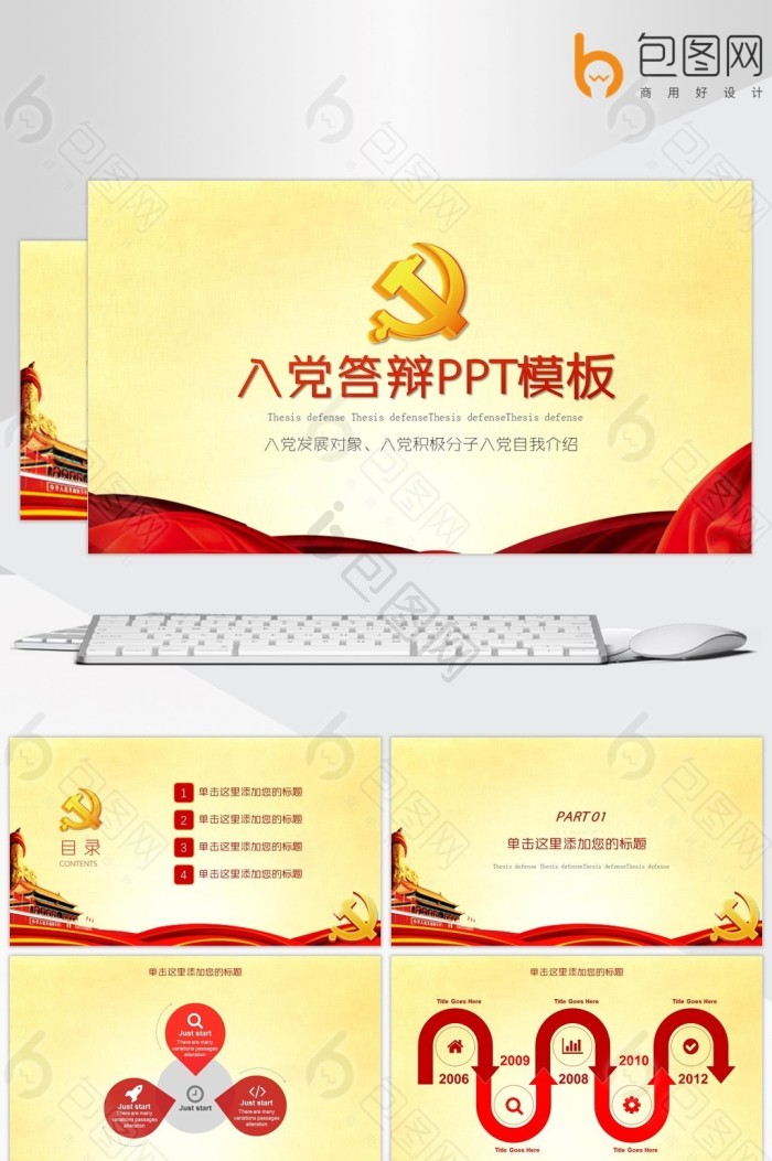 入党答辩ppt模板下载-包图网