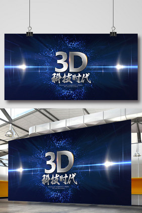 3D科技时代创意海报