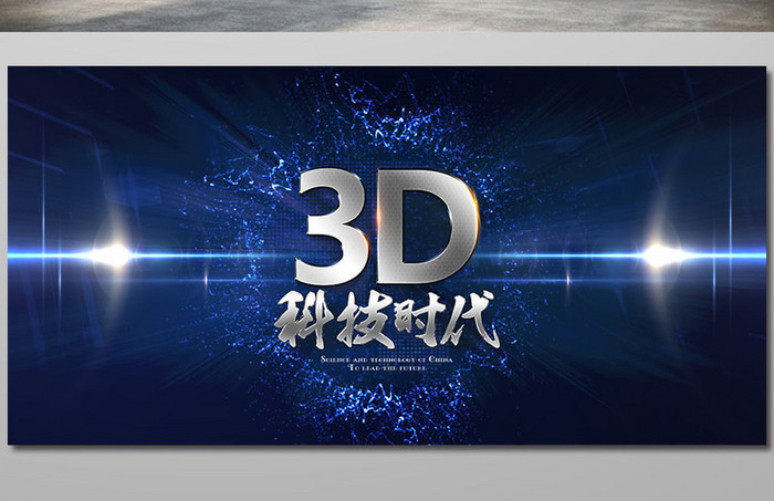 3D科技时代创意海报