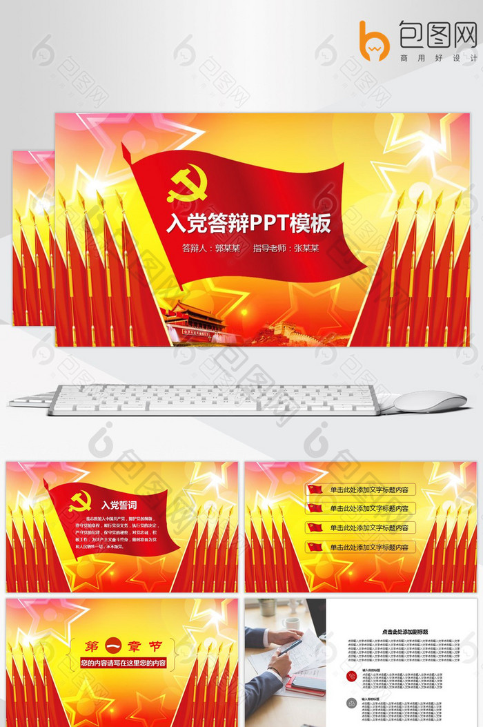 入党积极分子预备党员入党答辩申请PPT免费下载-包图网