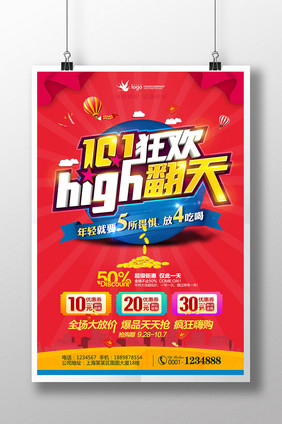 十一狂欢high翻天国庆创意海报