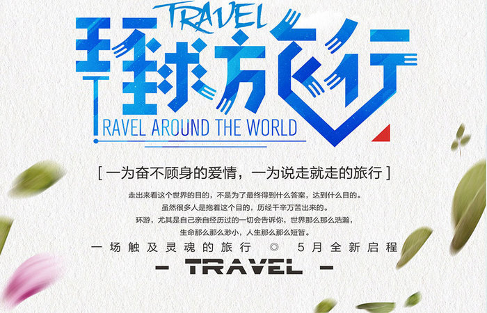 环游世界环球旅行旅游海报设计