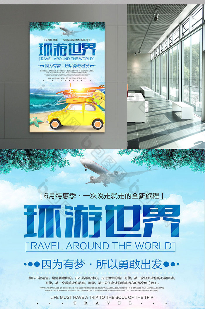环游世界旅游海报设计