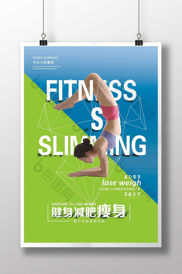 健身减肥瘦身海报设计展板