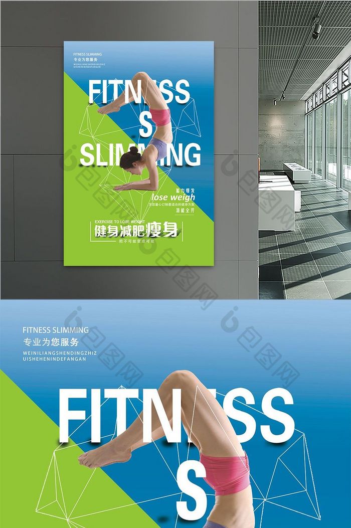 健身减肥瘦身海报设计展板