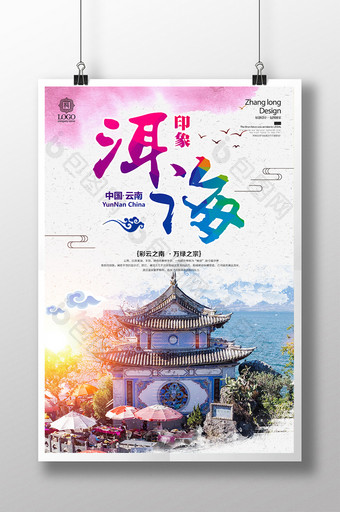 中国风云南苍山洱海旅游宣传海报图片