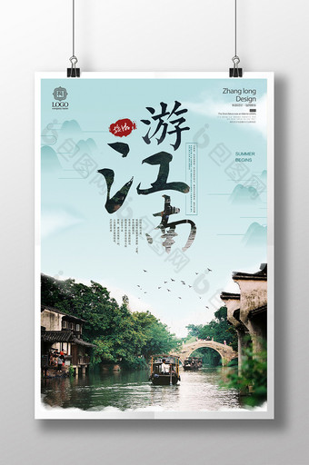 中国风水墨江南古镇旅游海报图片