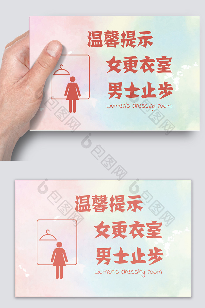 女更衣室温馨提示卡片