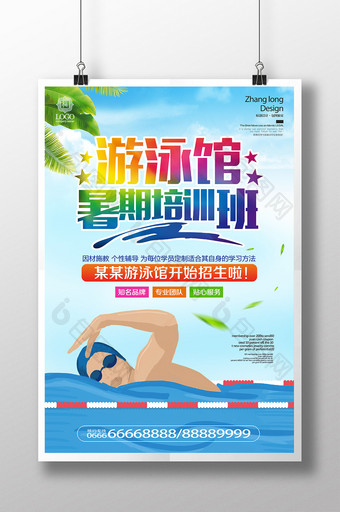 夏日清新游泳馆暑假培训班招生海报图片