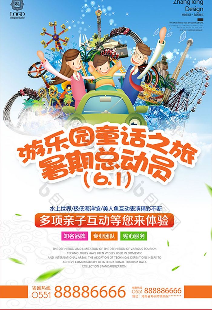 小清新夏日儿童节游乐园旅游海报