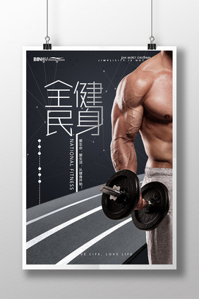健身全民健身体育海报