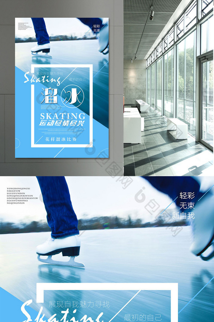 溜冰体育运动主题宣传海报
