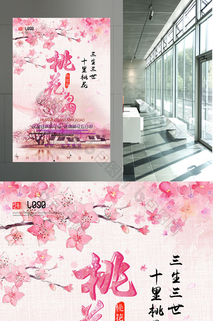 粉色桃花岛旅游海报设计