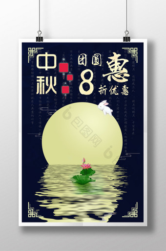 传统创意中秋节团聚活动特惠海报图片