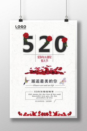 简约创意520促销海报下载