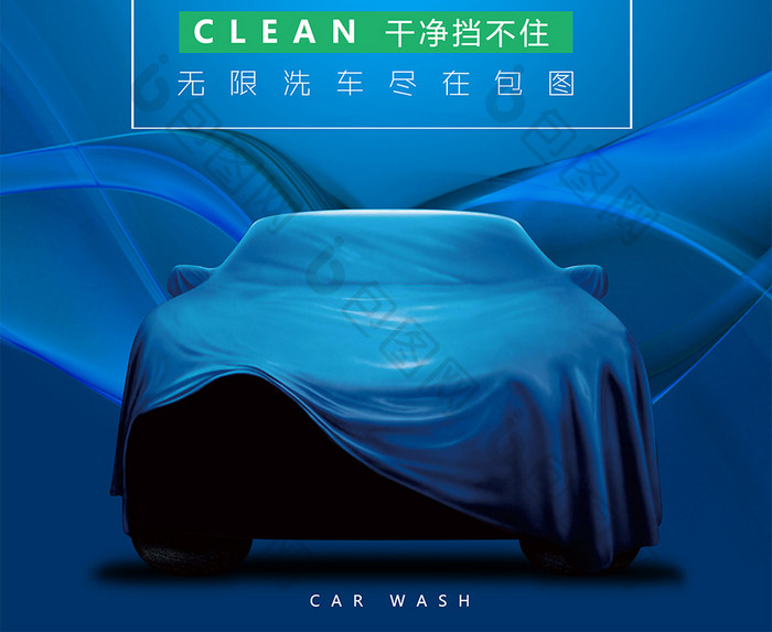 汽车洗车二手车交易海报