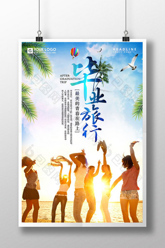 小清新毕业旅行旅游海报设计图片
