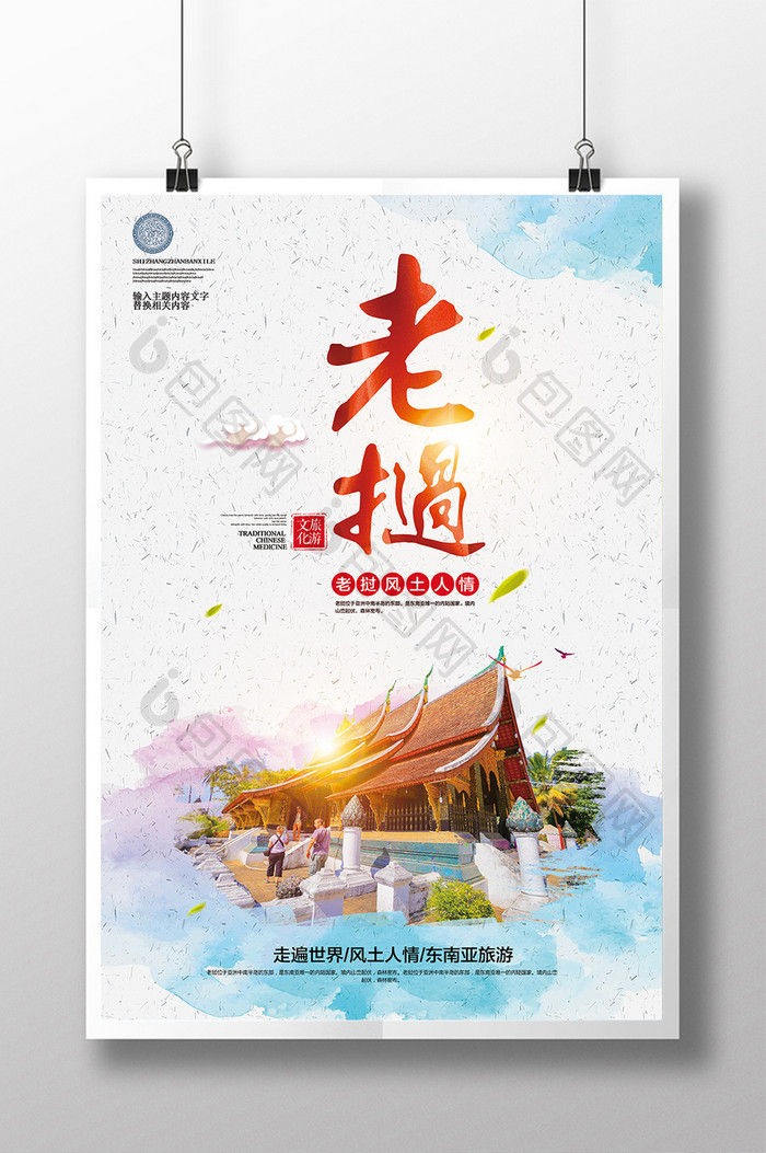 老挝旅游海报下载